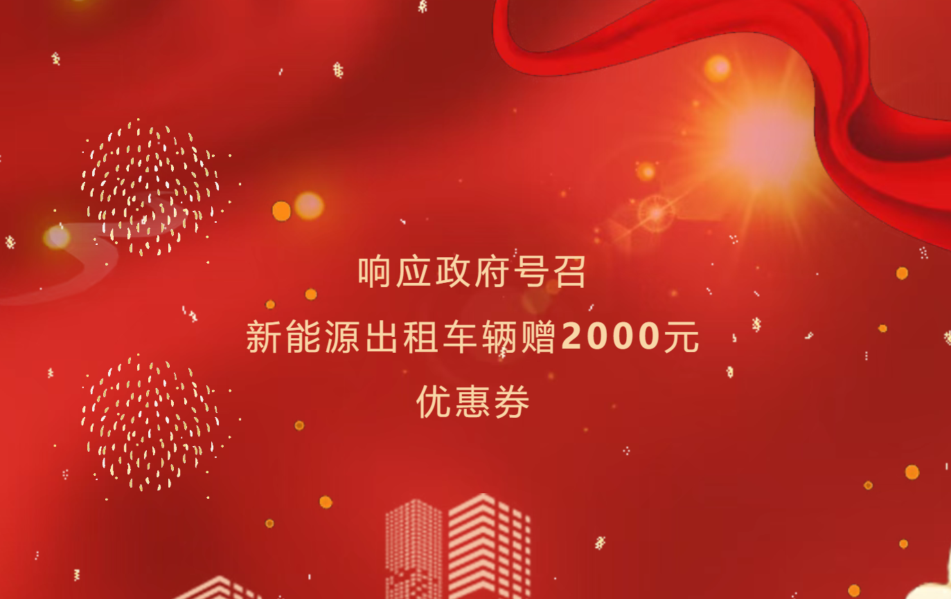 继往开来持续减负，出租车第三季度充电券已就位！