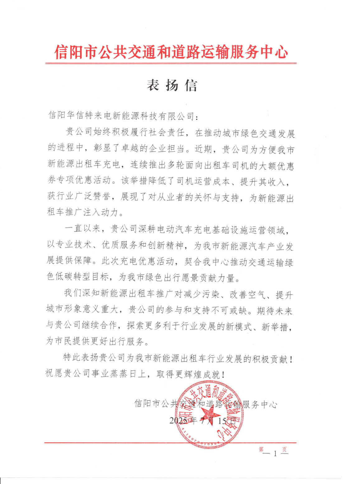 表扬信 | 信阳新能源公司多措并举助力绿色交通发展获肯定