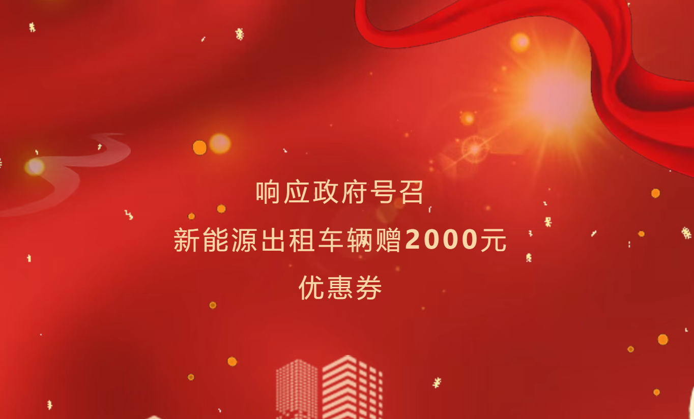 暖心收官，伴你同行 | 第四季度出租车代金券最后邀约