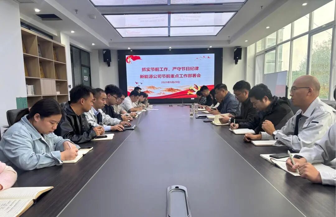 抓实节前工作 严守节日纪律 | 新能源公司召开节前重点工作安排会