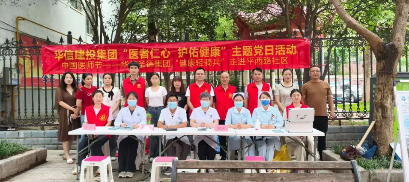 医者仁心 护佑健康 I 华信圣德集团 “健康轻骑兵”走进平西路社区​