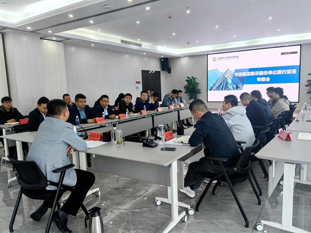 信阳华信建投集团召开工程类第三方服务单位履约管理专题会