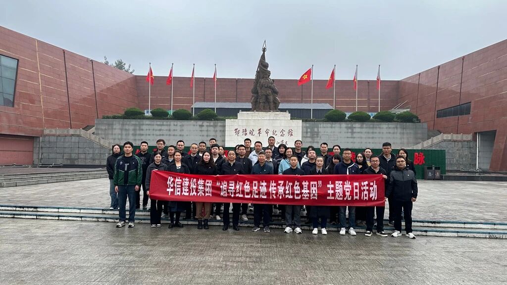 回望红色历史 传承革命精神 | 信阳华信建投集团开展“追寻红色足迹 传承红色基因”主题党日活动