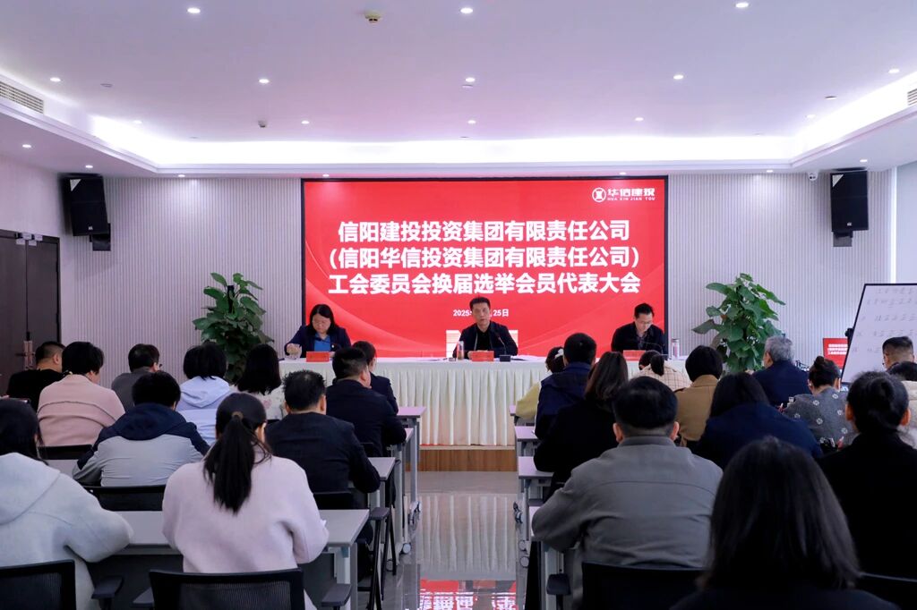 工会换届启新篇 凝心聚力促发展 | 信阳华信建投集团工会委员会换届选举会员代表大会召开