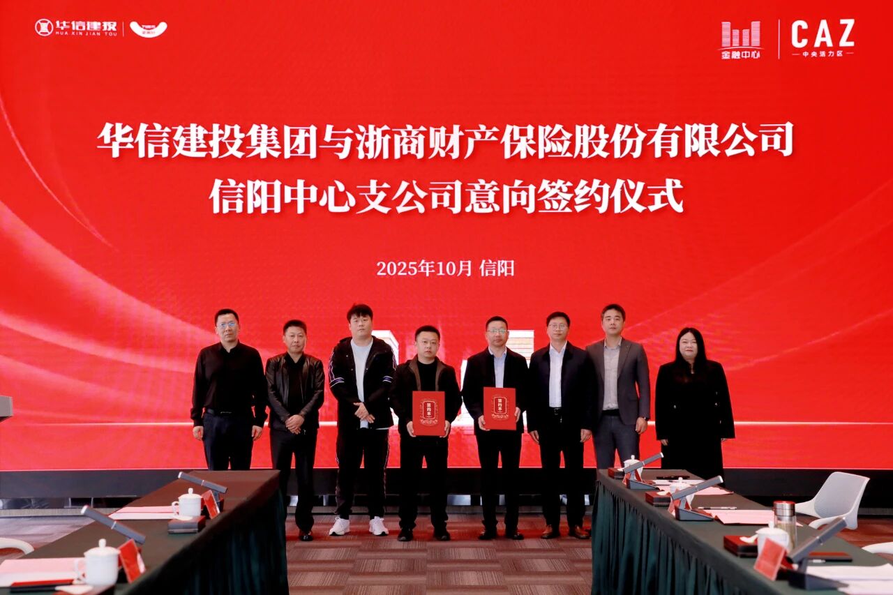 浙商财产保险股份有限公司信阳中心支公司意向入驻信阳中央活力区（CAZ）签约仪式成功举行