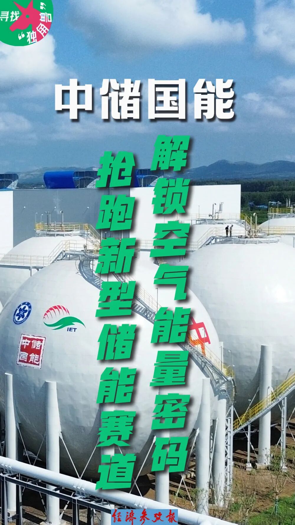 央媒聚焦丨中储国能：解锁空气能量密码，抢跑新型储能赛道