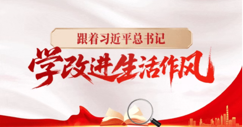 理论学习 | 跟着习近平总书记学改进生活作风