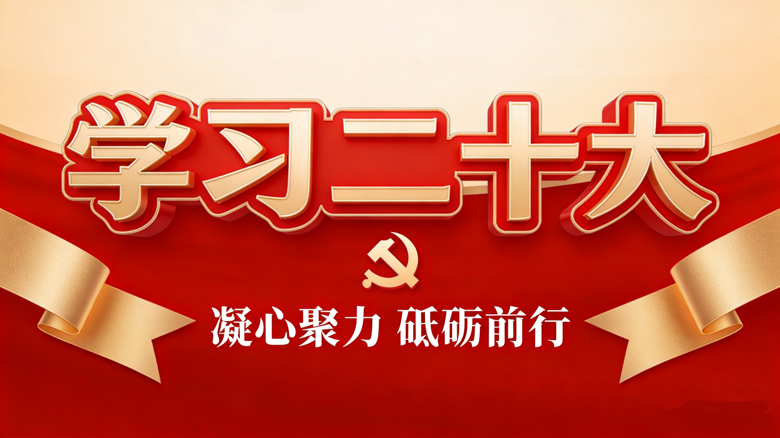 理论学习 | 学习二十大 主动防范化解风险 走好新的赶考之路