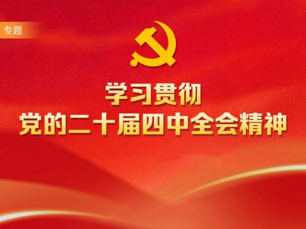 理论学习 | 五个维度，读懂党的二十届四中全会精神