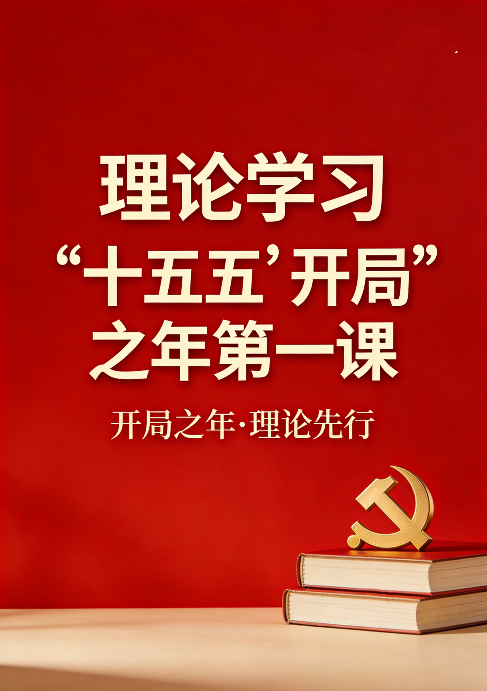 理论学习 | “十五五”开局之年第一课