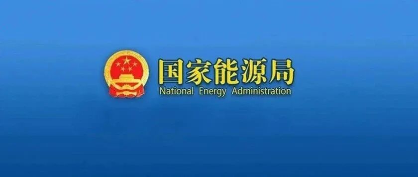 行业动态 | 国家能源局关于成立能源行业电力安全治理标准化技术委员会等7个标准化技术组织的通知