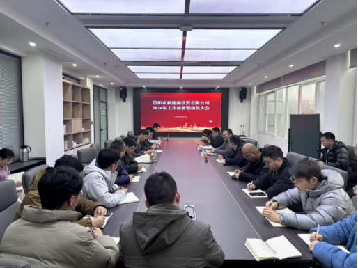 锚定新标启新程，聚力攻坚向未来 | 信阳新能源公司召开2026年工作部署暨动员大会