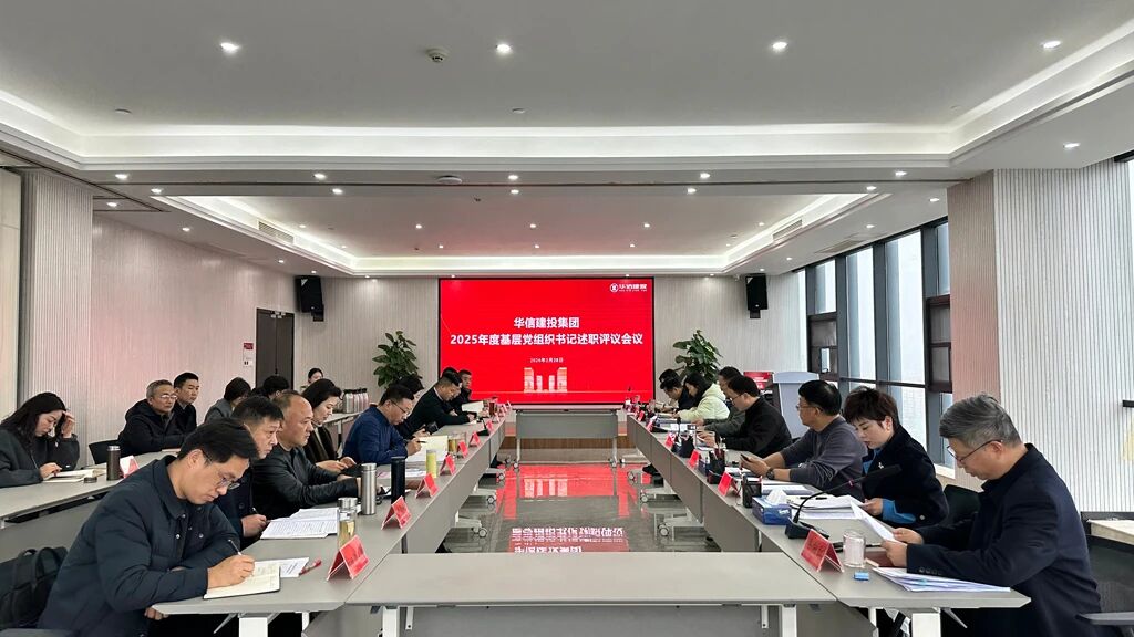 信阳华信建投集团召开2025年度基层党组织书记述职评议会