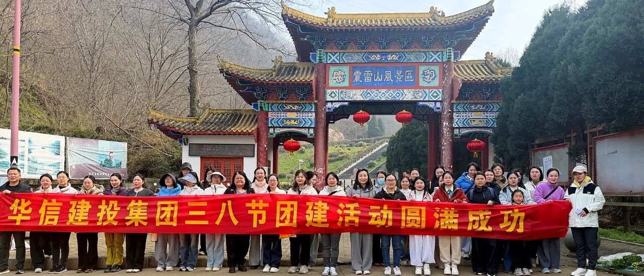 巾帼绽芳华 登高展风采 | 信阳华信建投集团开展庆“三八”妇女节登山活动