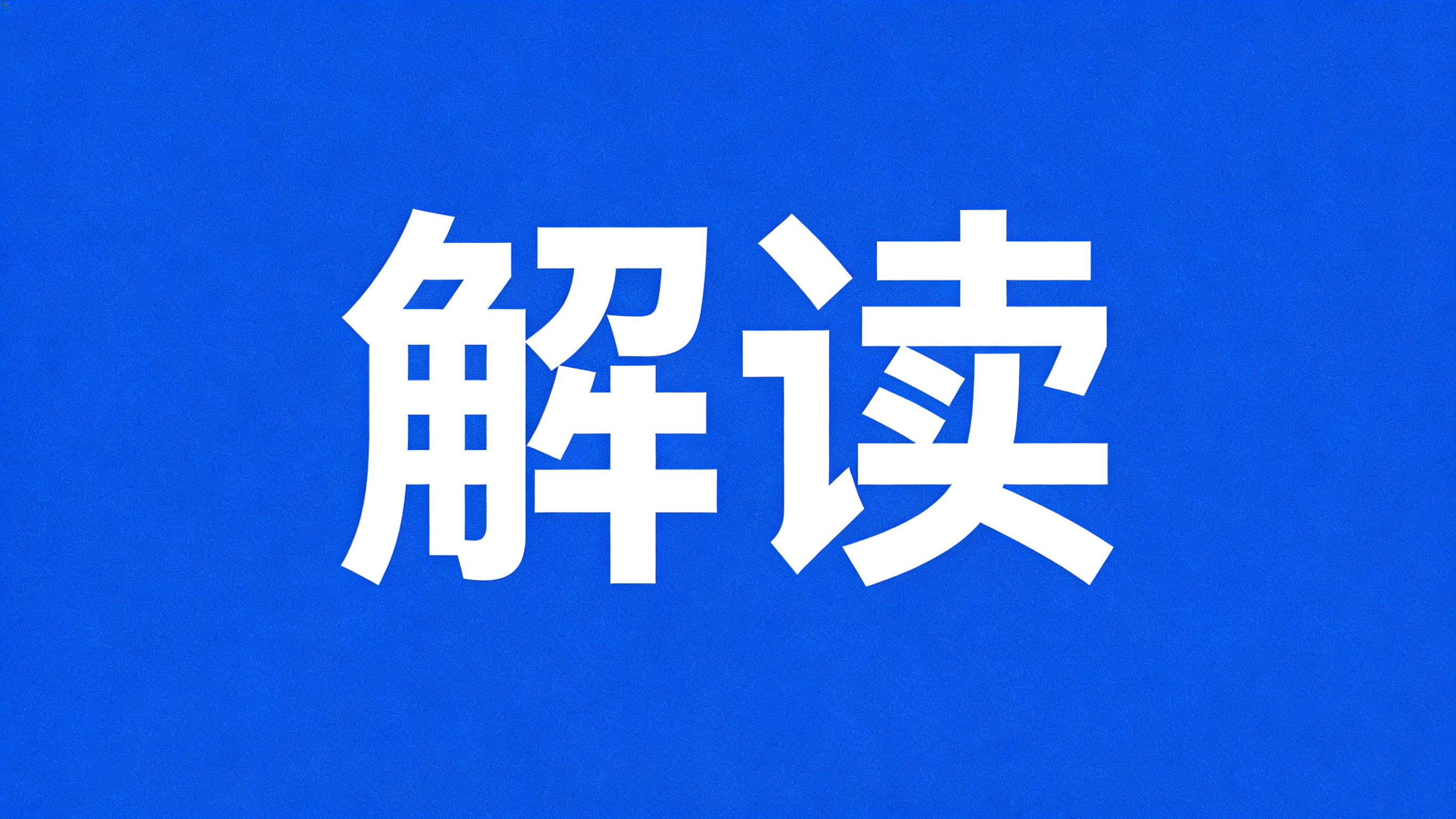 行业解读 | 能源转型“破局”，绿电、储能、绿氢如何发力？