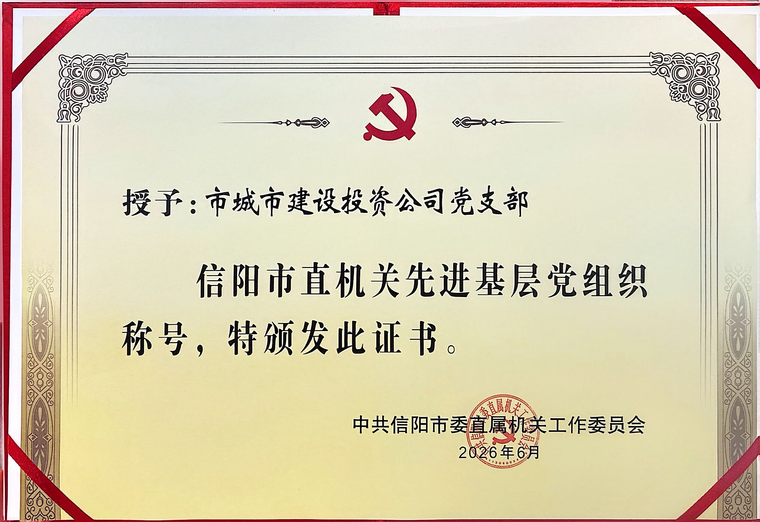 匠心筑城心向党 砥砺奋进建新功——信阳城市建设投资有限公司党支部荣获“信阳市直机关先进基层党组织”称号