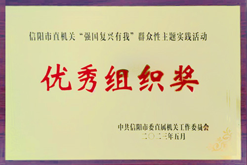 2023年5月荣获信阳市直机关“强国复兴有我”群众性主题实践活动优秀组织奖