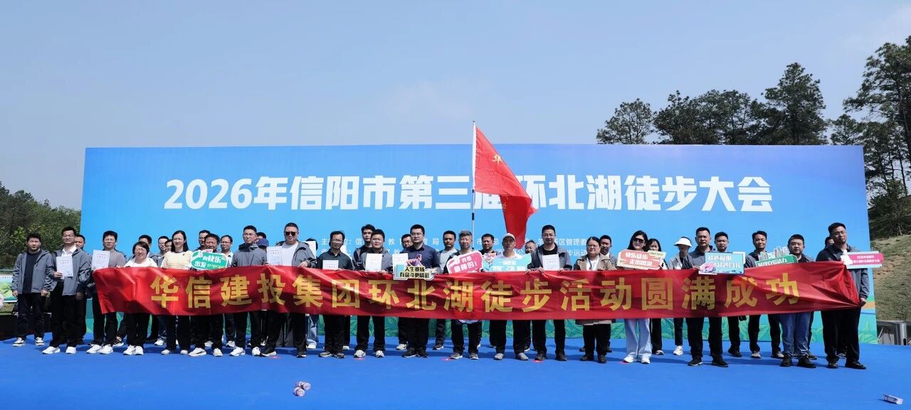 信阳华信建投集团组织干部员工参加2026年信阳市第三届环北湖徒步大会