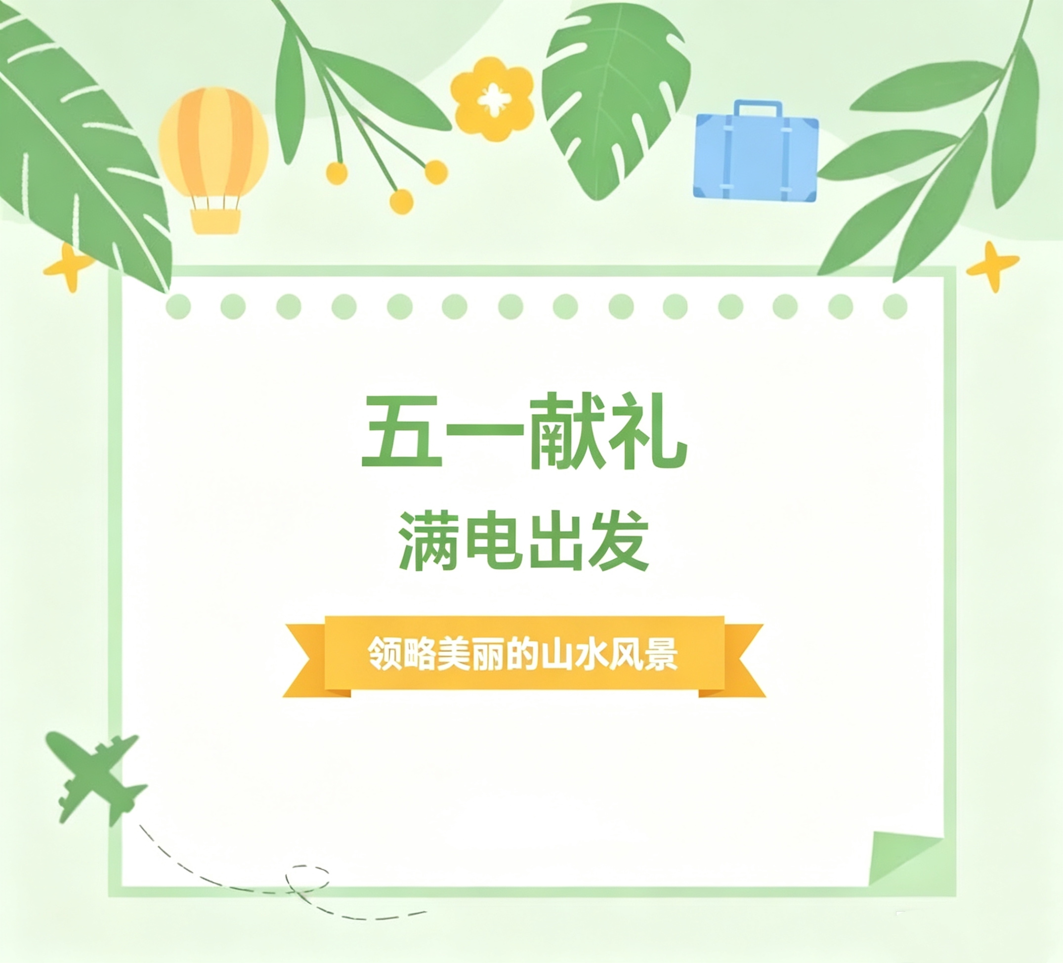 奔赴山海，满电出发 | 华信特来电五一双重福利请查收