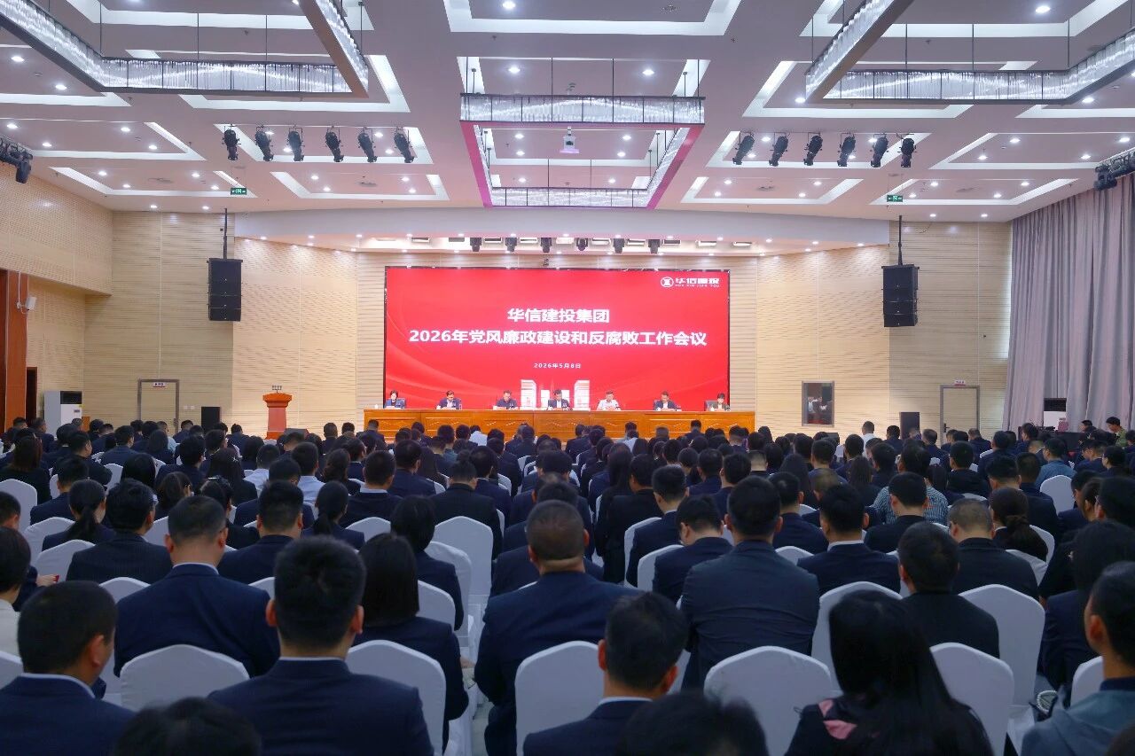 信阳华信建投集团召开2026年党风廉政建设和反腐败工作会议