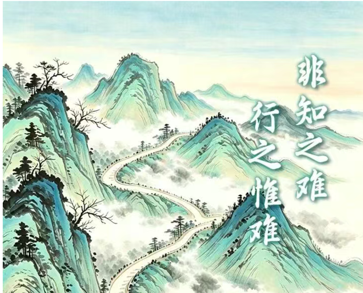 小微书堂 | 非知之难 行之惟难