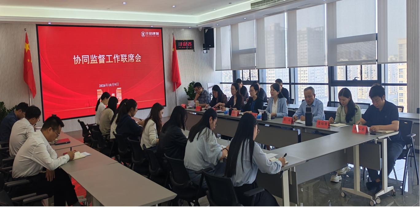 华信（建投）集团纪委组织召开协同监督工作联席会