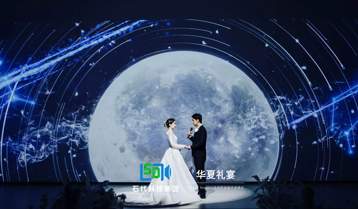 石代科技&华夏礼宴《星辰大海》新品发布会暨西苑大酒店“星辰大海”主题婚礼秀盛大启幕！(图1)