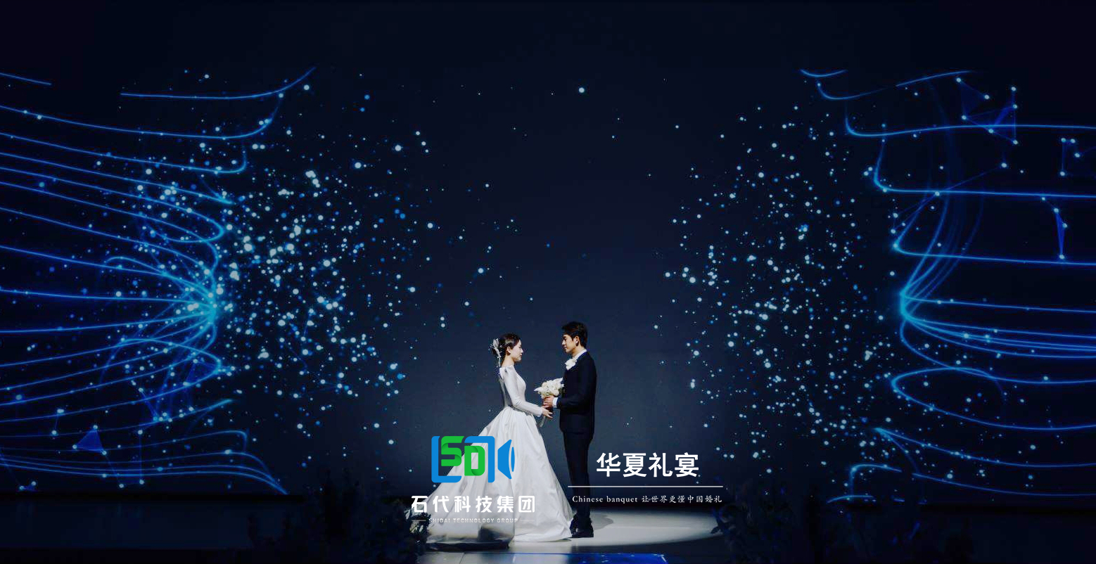 石代科技&华夏礼宴《星辰大海》新品发布会暨西苑大酒店“星辰大海”主题婚礼秀盛大启幕！(图2)
