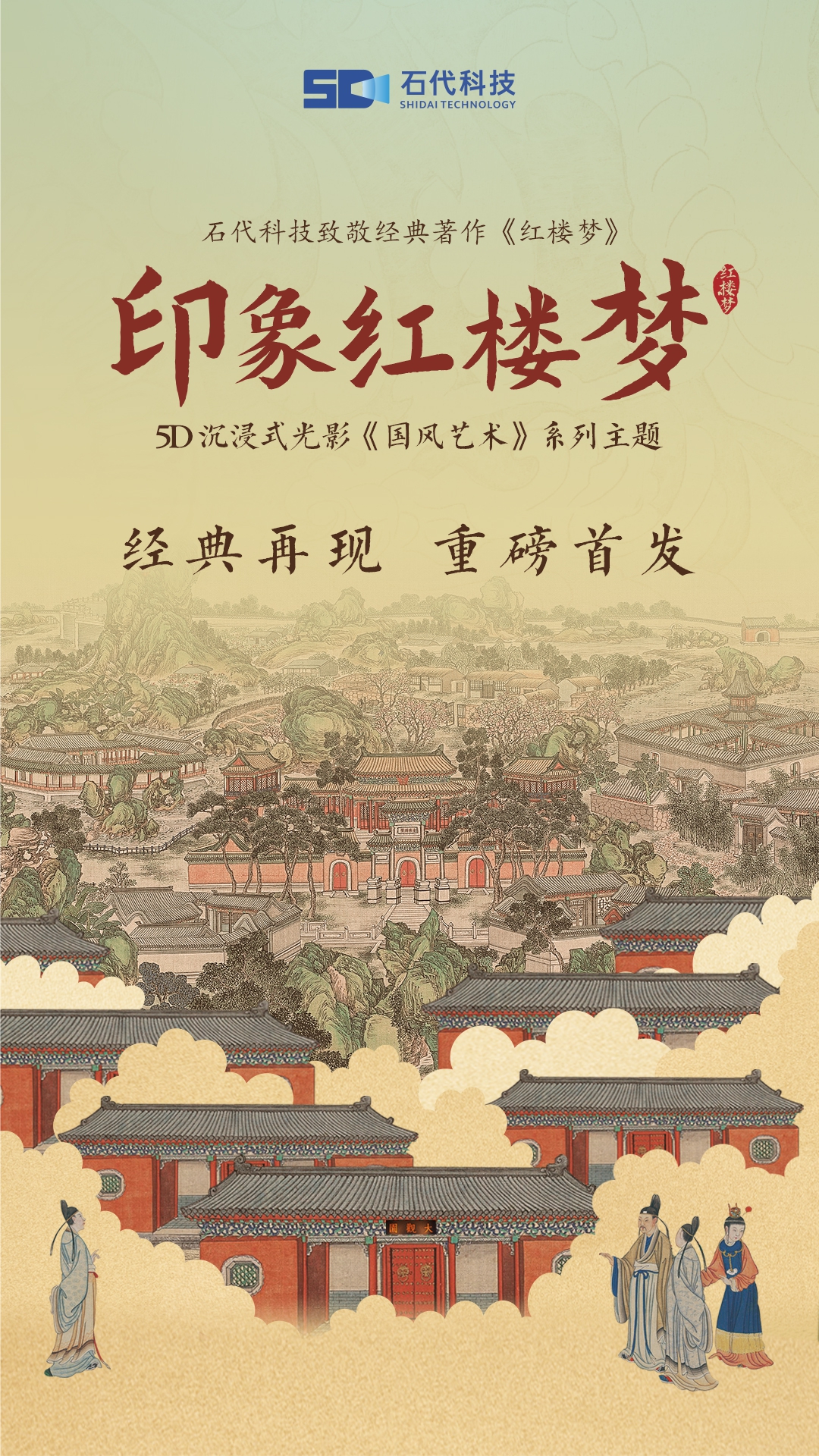 致敬经典丨石代科技5D沉浸式光影主题《印象红楼梦》重磅首发(图1)