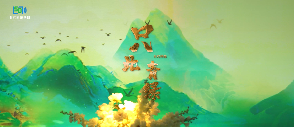 石代5D光影宴会厅：《只此青绿》，用5D光影展现国风艺术(图1)