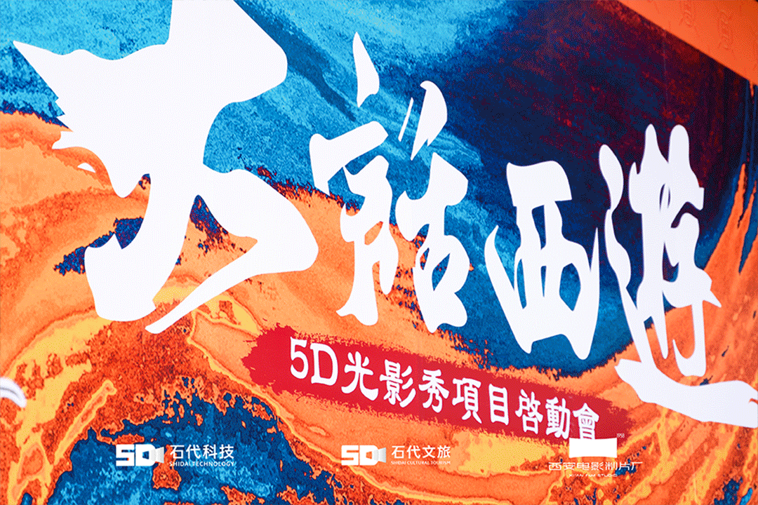 数字赋能 经典再现丨石代科技联合西安电影制片厂《大话西游》5D光影秀项目启动会在粤洲宴5D光影宴会中心圆满召开(图1)