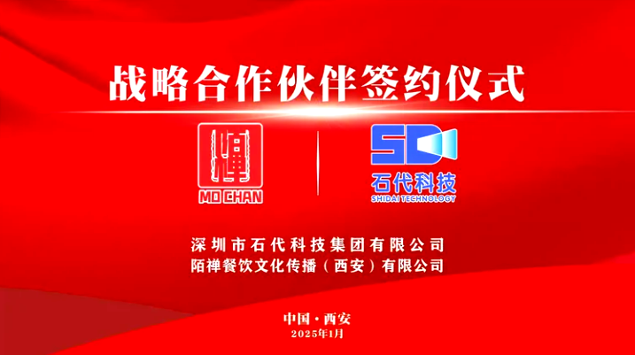 石代科技集团与陌禅文化达成战略合作，开启科技文旅新篇章(图1)
